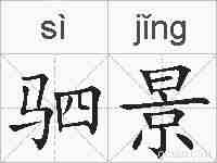 驷景的拼音
