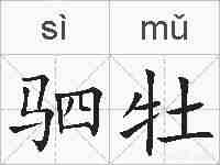 驷牡的拼音