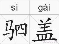 驷盖的拼音