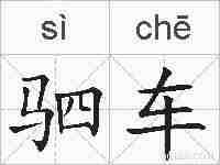 驷车的拼音