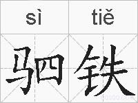 驷铁的拼音