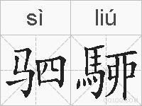 驷駵的拼音