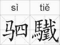 驷驖的拼音