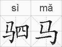 驷马的拼音