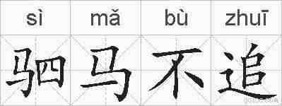 驷马不追的拼音