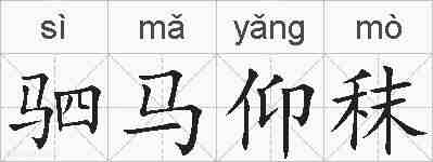 驷马仰秣的拼音