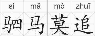 驷马莫追的拼音