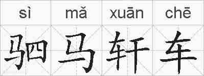 驷马轩车的拼音