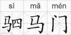 驷马门的拼音