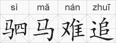 驷马难追的拼音