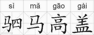 驷马高盖的拼音