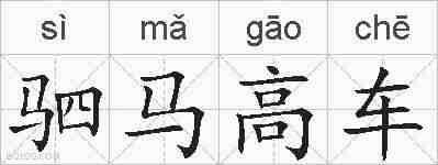驷马高车的拼音