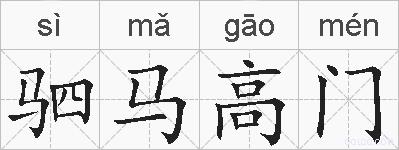 驷马高门的拼音