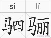 驷骊的拼音