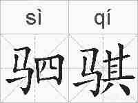 驷骐的拼音