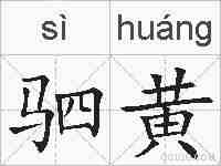 驷黄的拼音