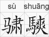 骕騻的拼音