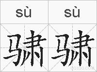 骕骕的拼音