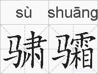 骕骦的拼音