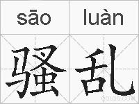骚乱的拼音