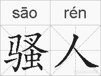骚人的拼音