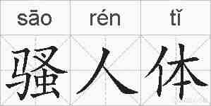 骚人体的拼音