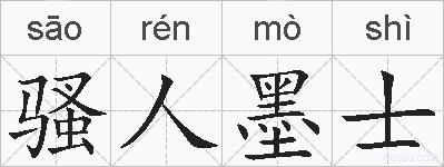 骚人墨士的拼音