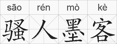 骚人墨客的拼音