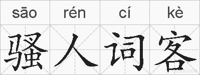 骚人词客的拼音