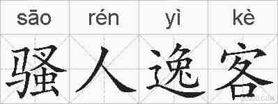 骚人逸客的拼音