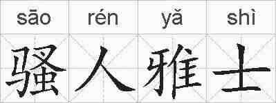 骚人雅士的拼音