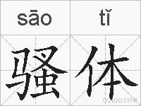 骚体的拼音