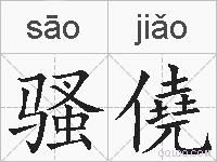 骚僥的拼音