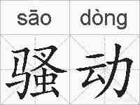 骚动的拼音