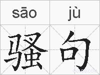 骚句的拼音