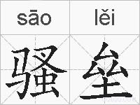 骚垒的拼音
