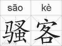 骚客的拼音