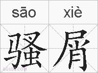 骚屑的拼音