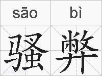 骚弊的拼音