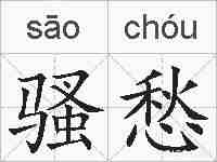 骚愁的拼音