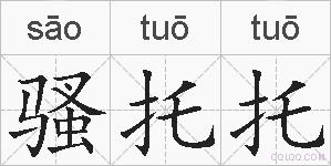 骚托托的拼音