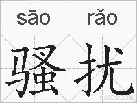 骚扰的拼音