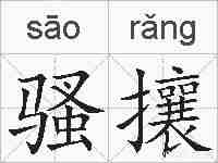 骚攘的拼音