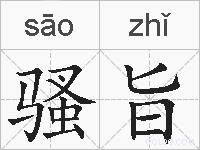 骚旨的拼音