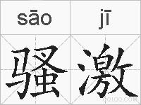 骚激的拼音