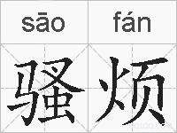 骚烦的拼音