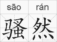 骚然的拼音