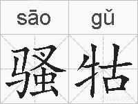 骚牯的拼音