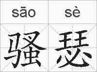骚瑟的拼音