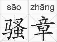 骚章的拼音